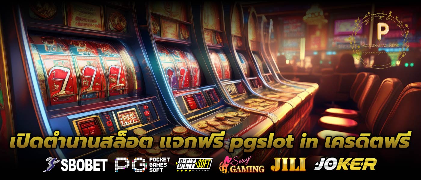 เปิดตำนานสล็อต แจกฟรี pgslot in เครดิตฟรี