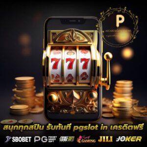สนุกทุกสปิน รับทันที pgslot in เครดิตฟรี